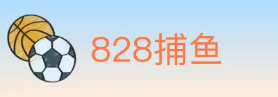828捕鱼 logo